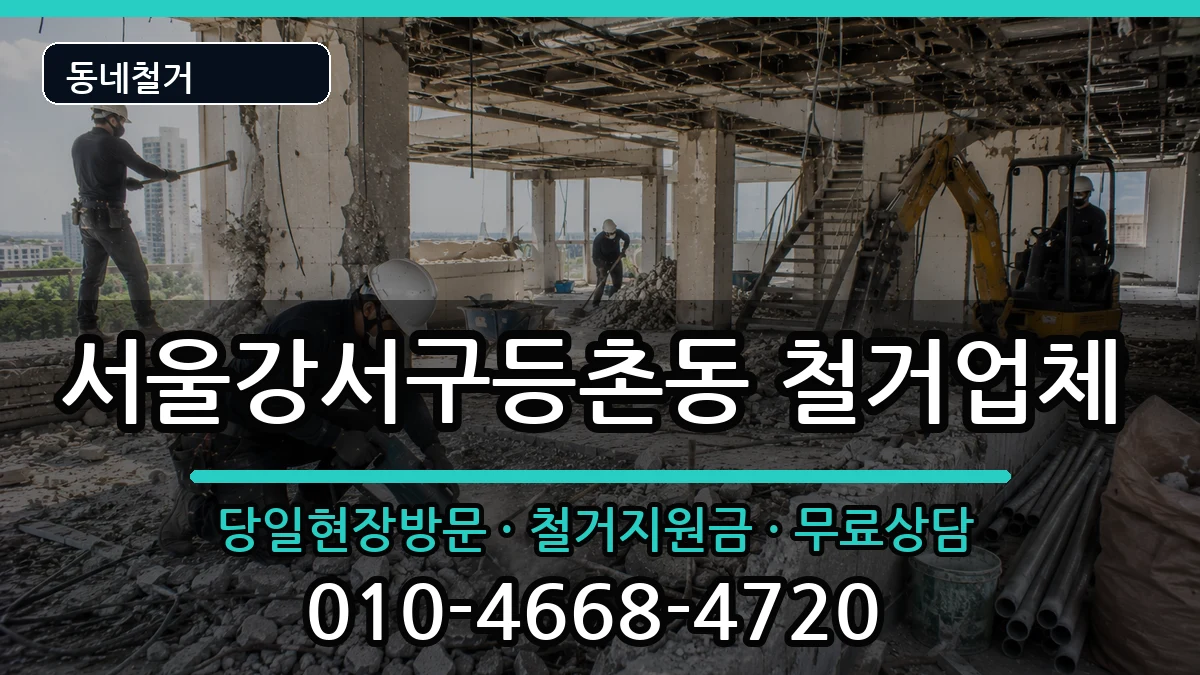 서울강서구등촌동  철거 주의사항형