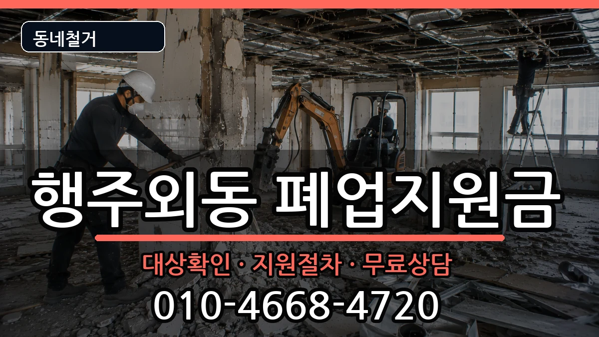 경기고양시덕양구행주외동  폐업지원금 서류형