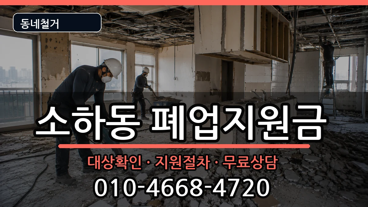 경기광명시소하동 폐업지원금 경기광명시소하동 폐업지원금 현장 처리 안내 이미지 3
