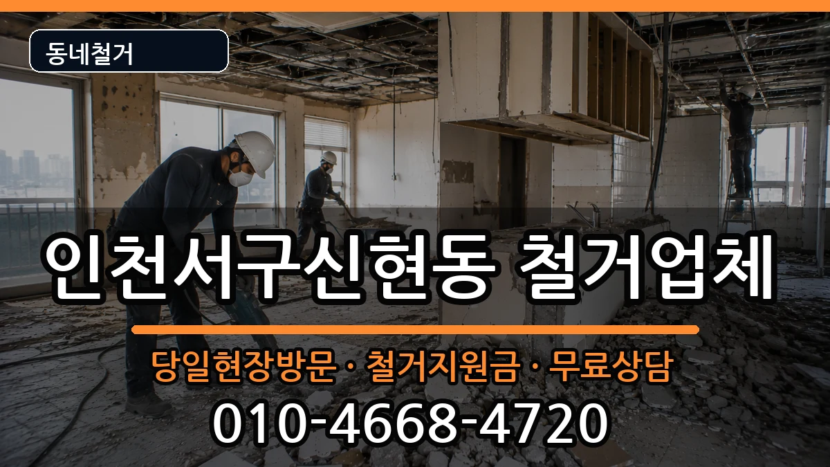 인천서구신현동 철거 인천서구신현동 철거 현장 처리 안내 이미지 2