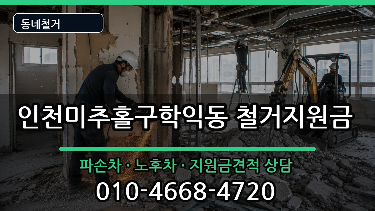 인천미추홀구학익동 철거지원금 인천미추홀구학익동 철거지원금 현장 처리 안내 이미지 2