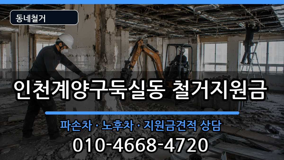 인천계양구둑실동 철거지원금 인천계양구둑실동 철거지원금 현장 처리 안내 이미지 2
