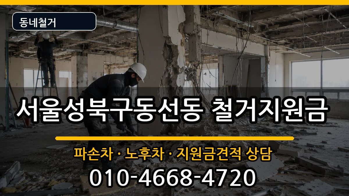 서울성북구동선동  철거지원금 비교형