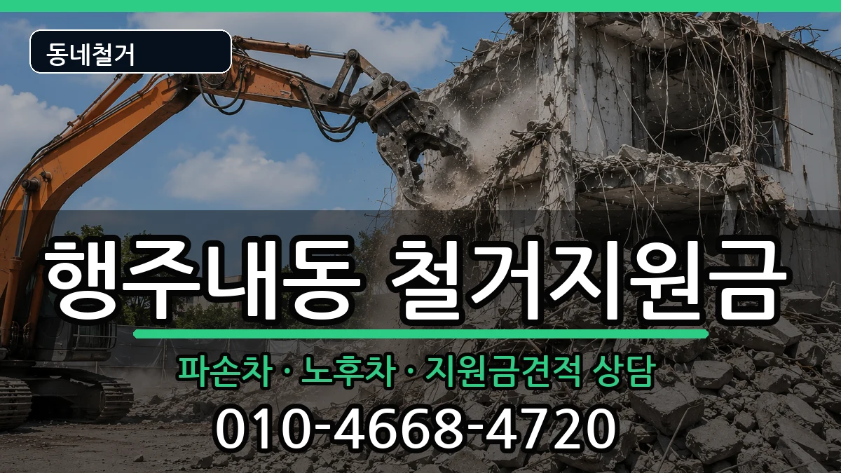 경기고양시덕양구행주내동 철거지원금 경기고양시덕양구행주내동 철거지원금 현장 처리 안내 이미지 1