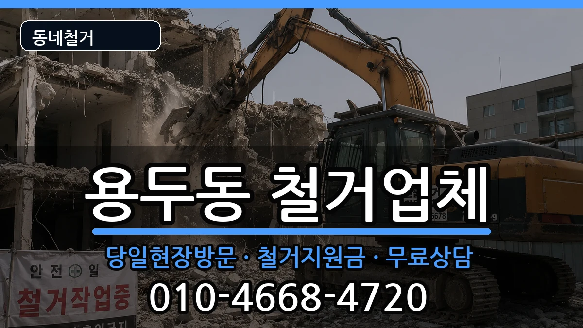 경기고양시덕양구용두동 철거 현장 처리 안내 이미지 3