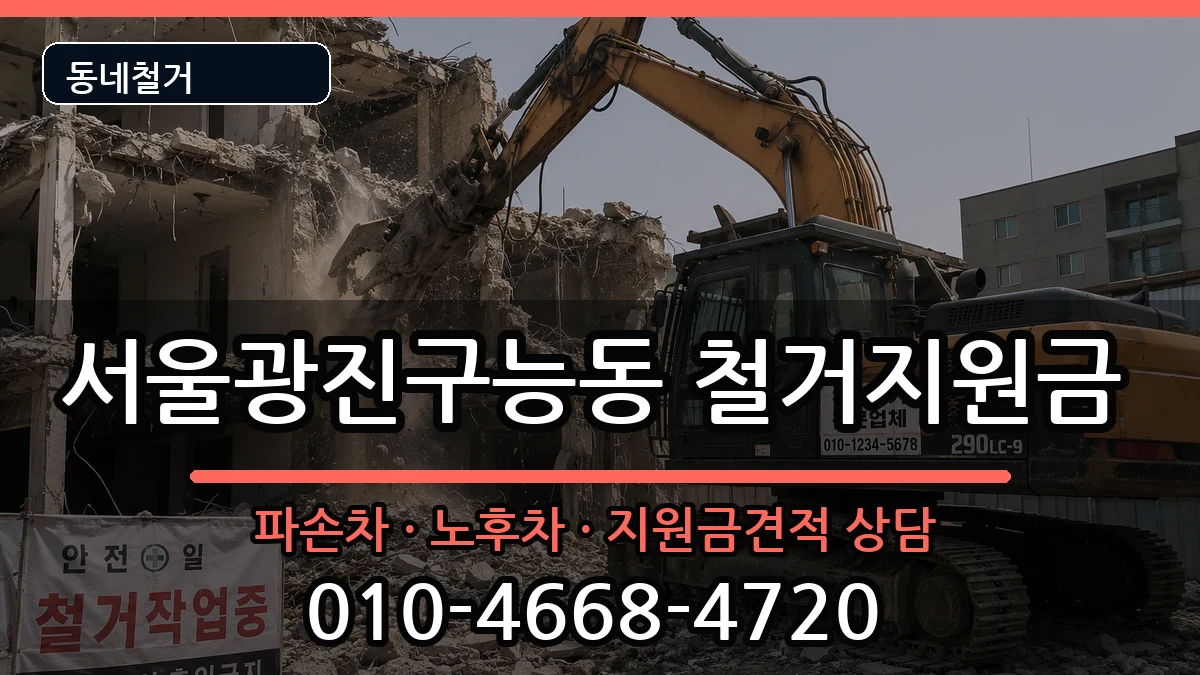 서울광진구능동 철거지원금 서울광진구능동 철거지원금 현장 처리 안내 이미지 2