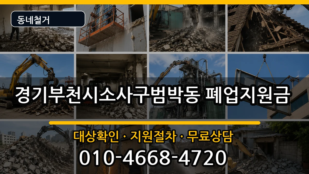 경기부천시소사구범박동 폐업지원금 경기부천시소사구범박동 폐업지원금 현장 처리 안내 이미지 2
