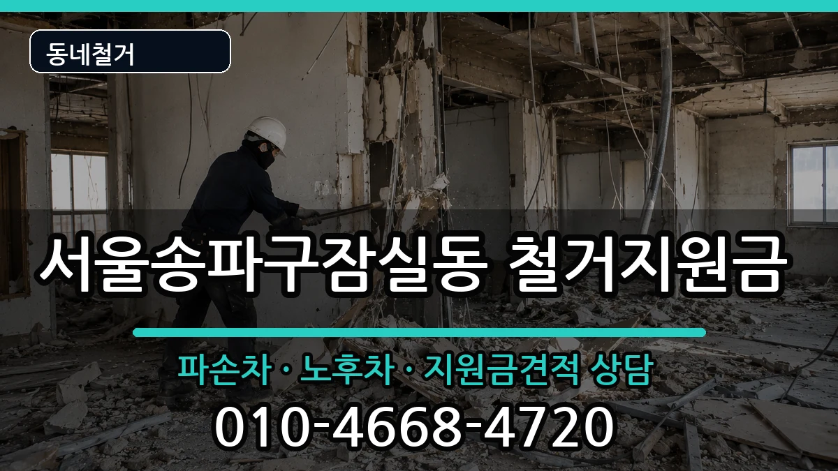 서울송파구잠실동 철거지원금 현장 처리 안내 이미지 1