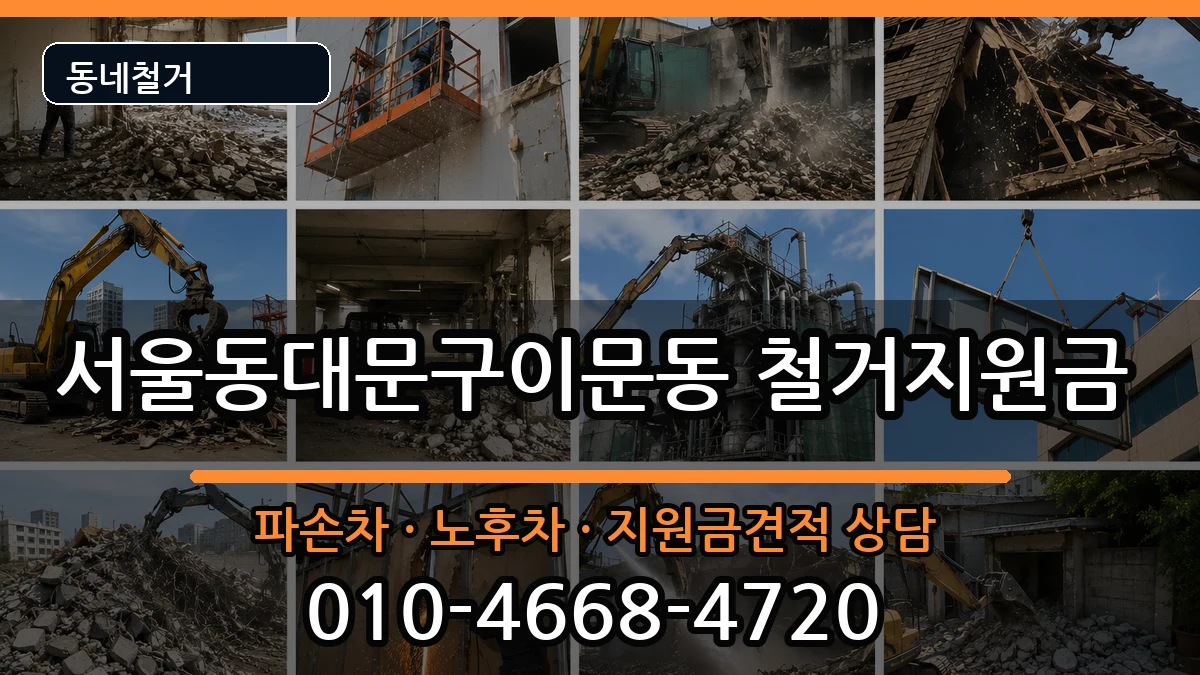 서울동대문구이문동 철거지원금 서울동대문구이문동 철거지원금 현장 처리 안내 이미지 2