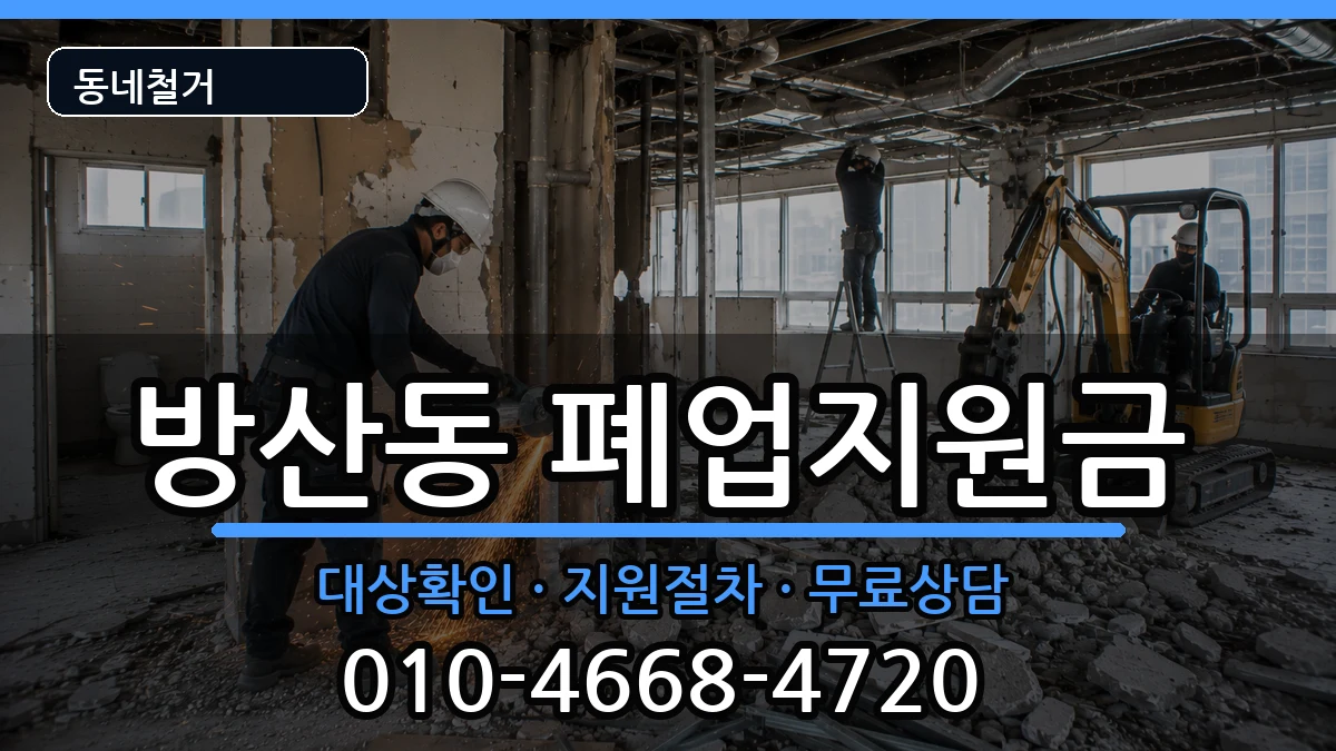 경기시흥시방산동 폐업지원금 경기시흥시방산동 폐업지원금 현장 처리 안내 이미지 3