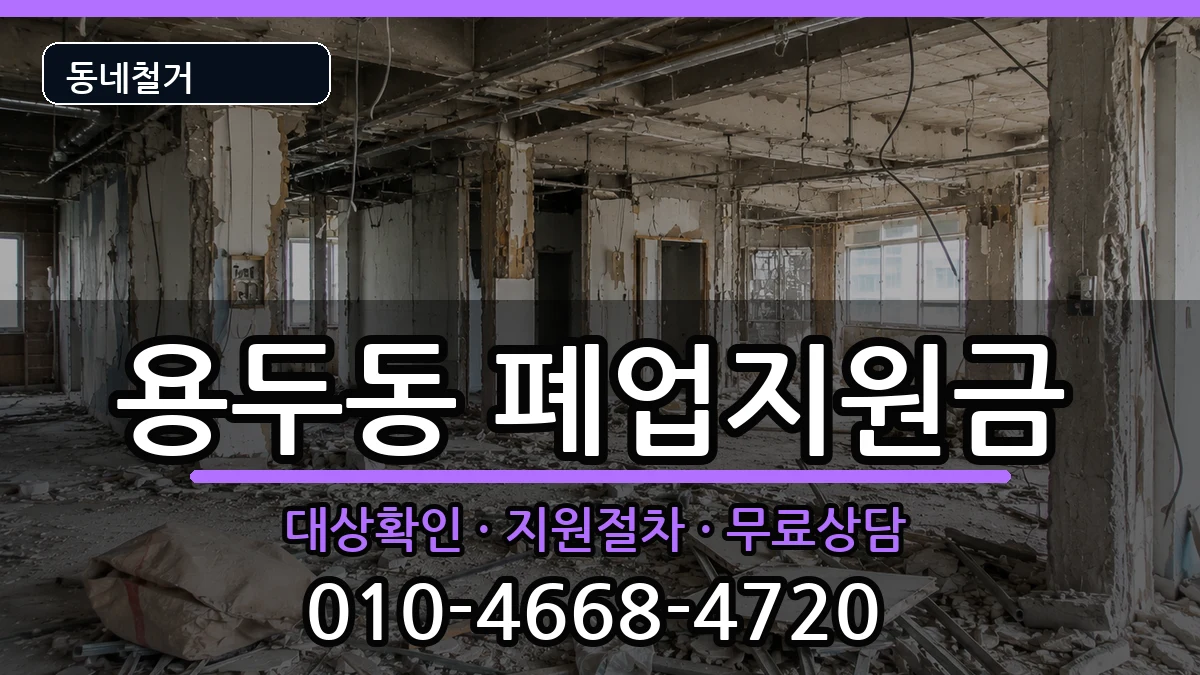 경기고양시덕양구용두동 폐업지원금 경기고양시덕양구용두동 폐업지원금 현장 처리 안내 이미지 3