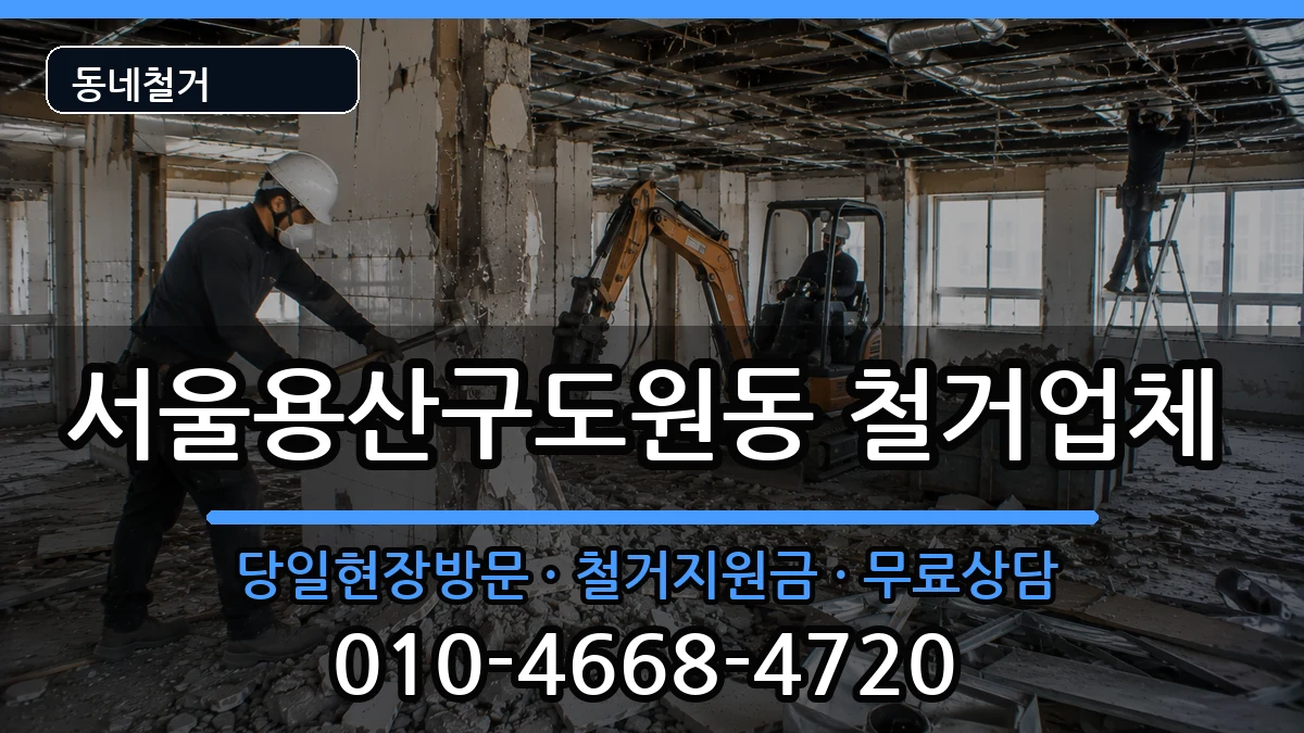 서울용산구도원동 철거 서울용산구도원동 철거 현장 처리 안내 이미지 3