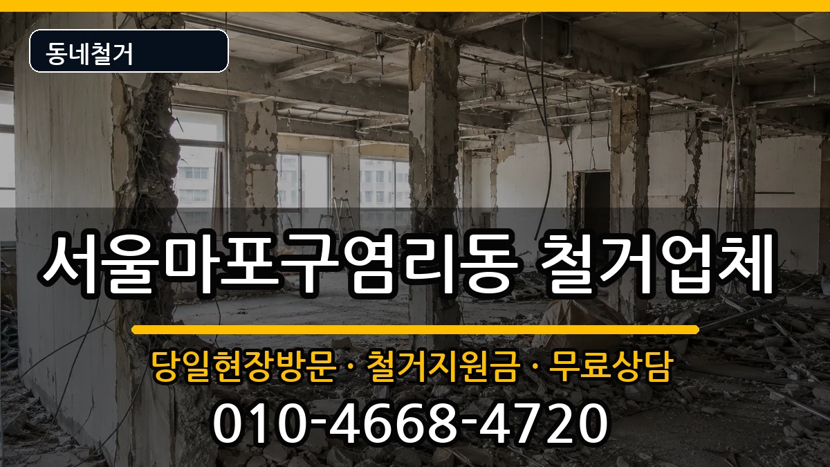 서울마포구염리동 철거 서울마포구염리동 철거 현장 처리 안내 이미지 2
