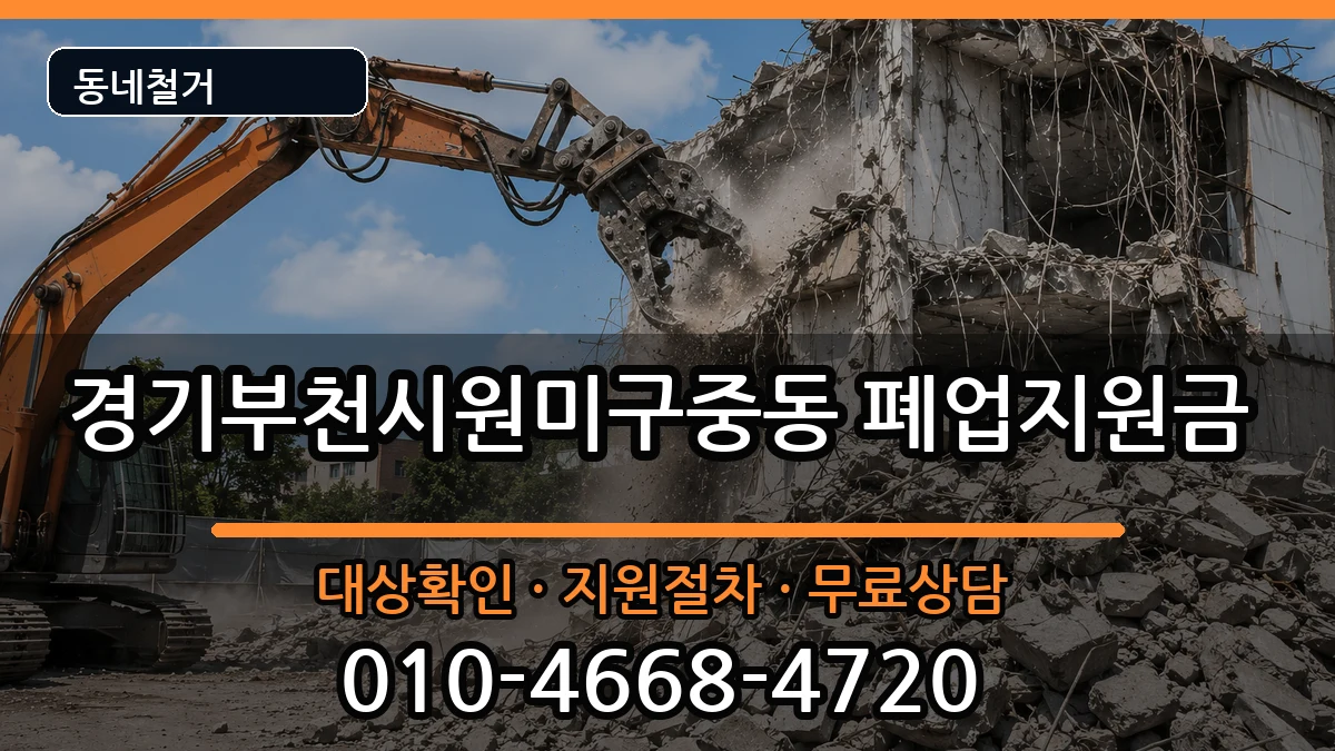 경기부천시원미구중동  폐업지원금 질문형