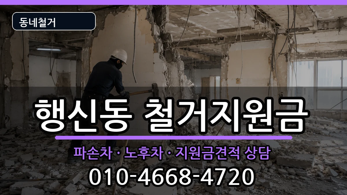 경기고양시덕양구행신동 철거지원금 경기고양시덕양구행신동 철거지원금 현장 처리 안내 이미지 3