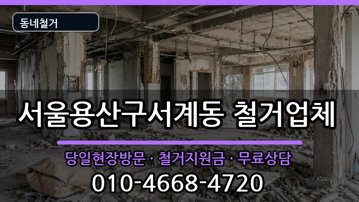 서울용산구서계동 철거 서울용산구서계동 철거 현장 처리 안내 이미지 3