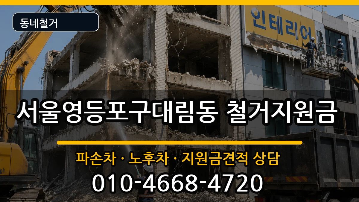 서울영등포구대림동 철거지원금 서울영등포구대림동 철거지원금 현장 처리 안내 이미지 3