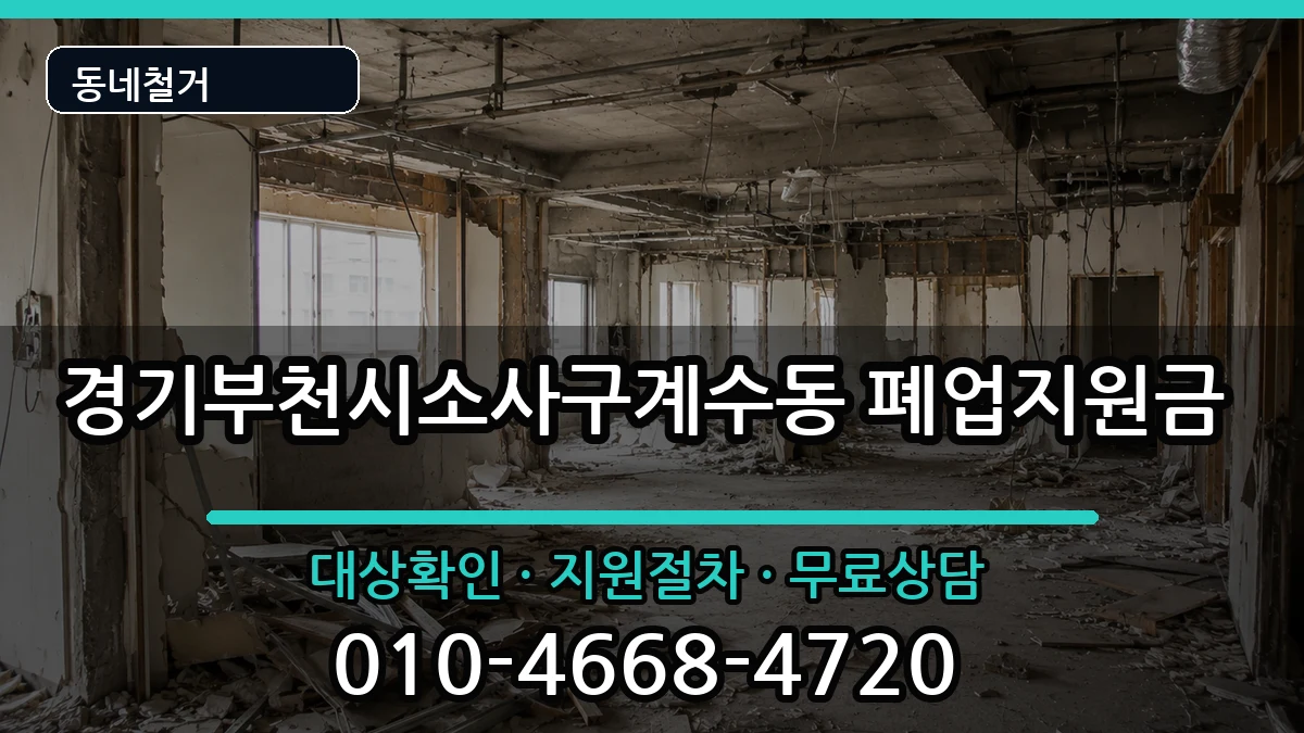 경기부천시소사구계수동 폐업지원금 경기부천시소사구계수동 폐업지원금 현장 처리 안내 이미지 2