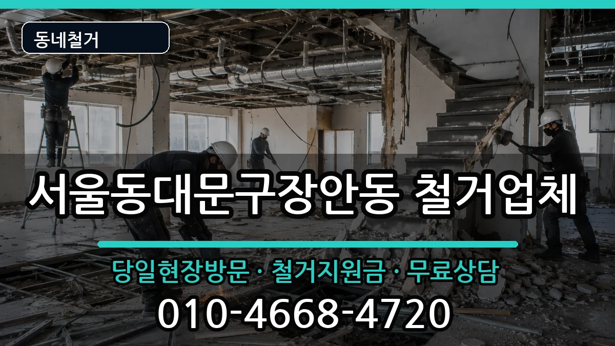 서울동대문구장안동 철거 현장 처리 안내 이미지 3