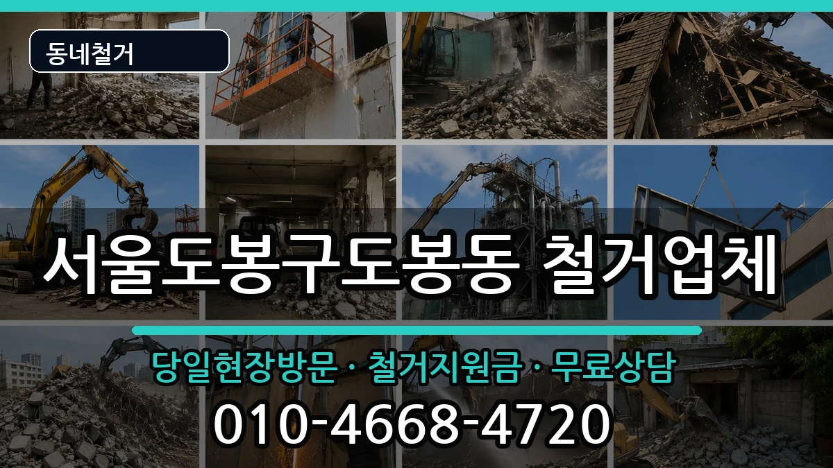 서울도봉구도봉동 철거 현장 처리 안내 이미지 3