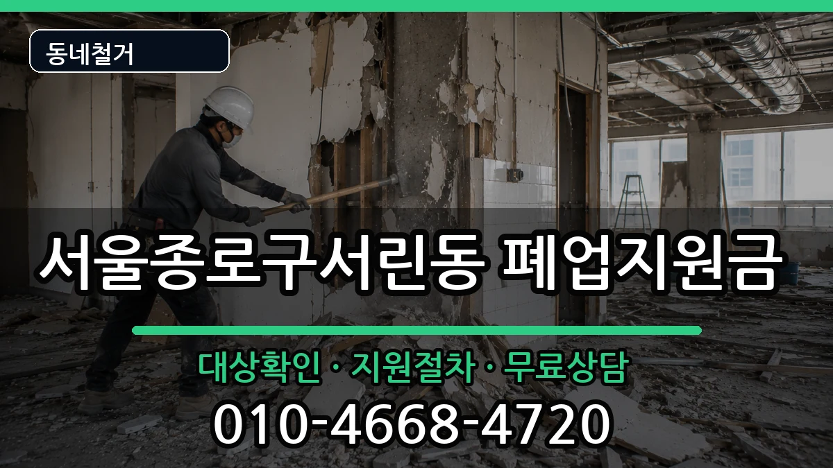 서울종로구서린동 폐업지원금 서울종로구서린동 폐업지원금 현장 처리 안내 이미지 1