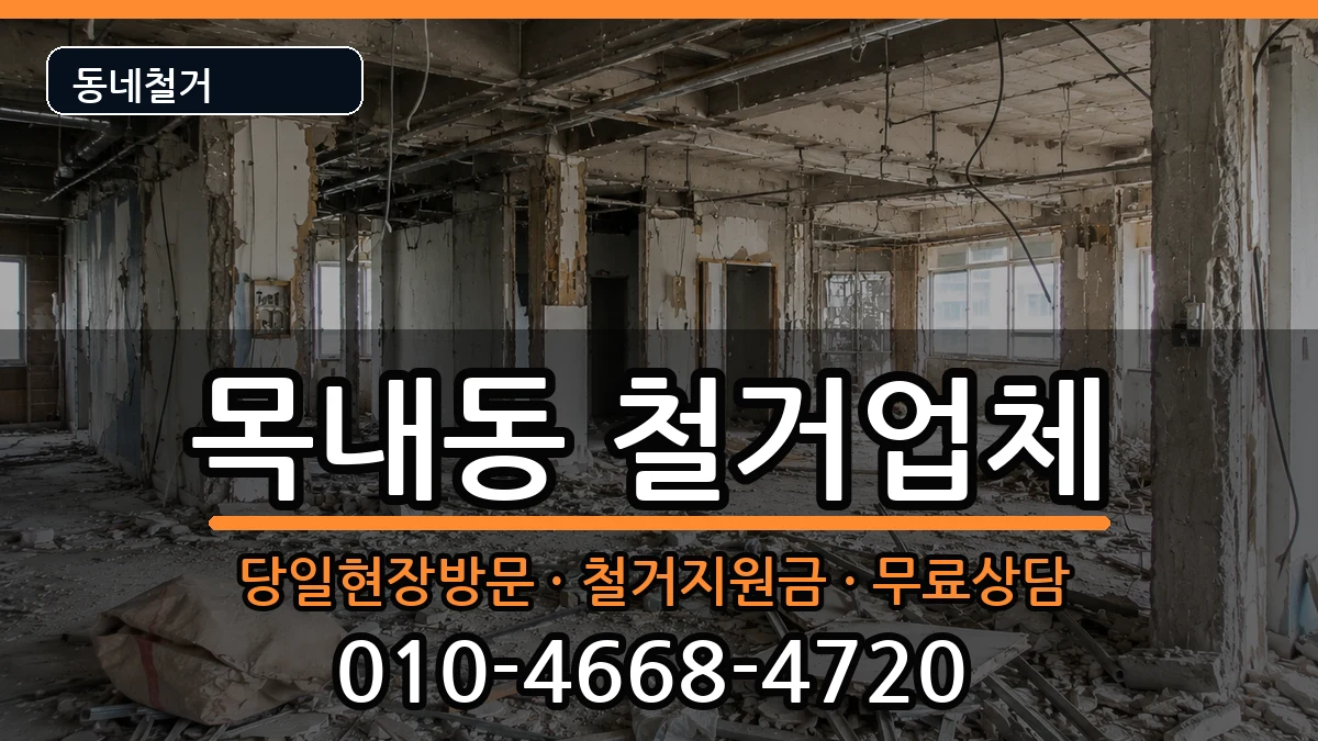 경기안산시단원구목내동  철거 FAQ형
