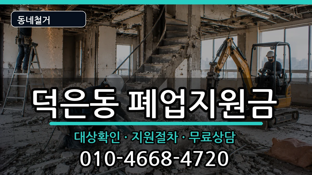 경기고양시덕양구덕은동 폐업지원금 경기고양시덕양구덕은동 폐업지원금 현장 처리 안내 이미지 2