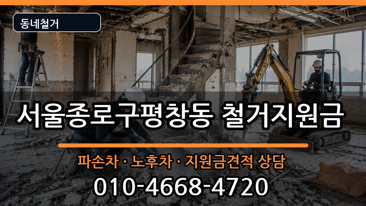 서울종로구평창동 철거지원금 현장 처리 안내 이미지 2