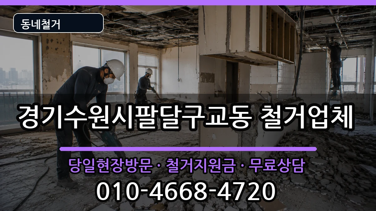경기수원시팔달구교동 철거 경기수원시팔달구교동 철거 현장 처리 안내 이미지 3