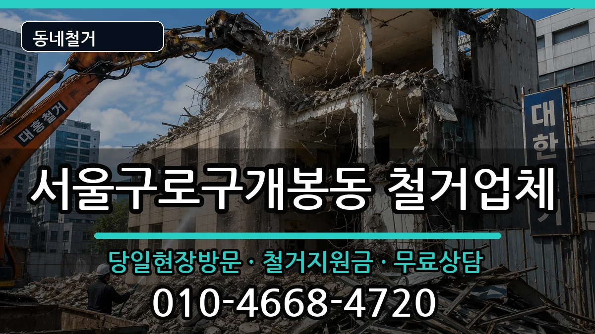 서울구로구개봉동 철거 서울구로구개봉동 철거 현장 처리 안내 이미지 3