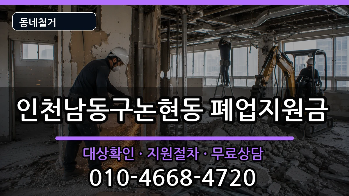인천남동구논현동  폐업지원금 서류형