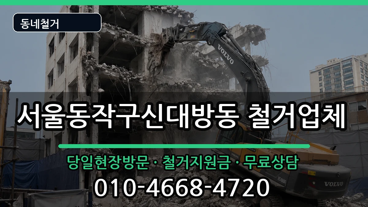 서울동작구신대방동 철거 현장 처리 안내 이미지 2