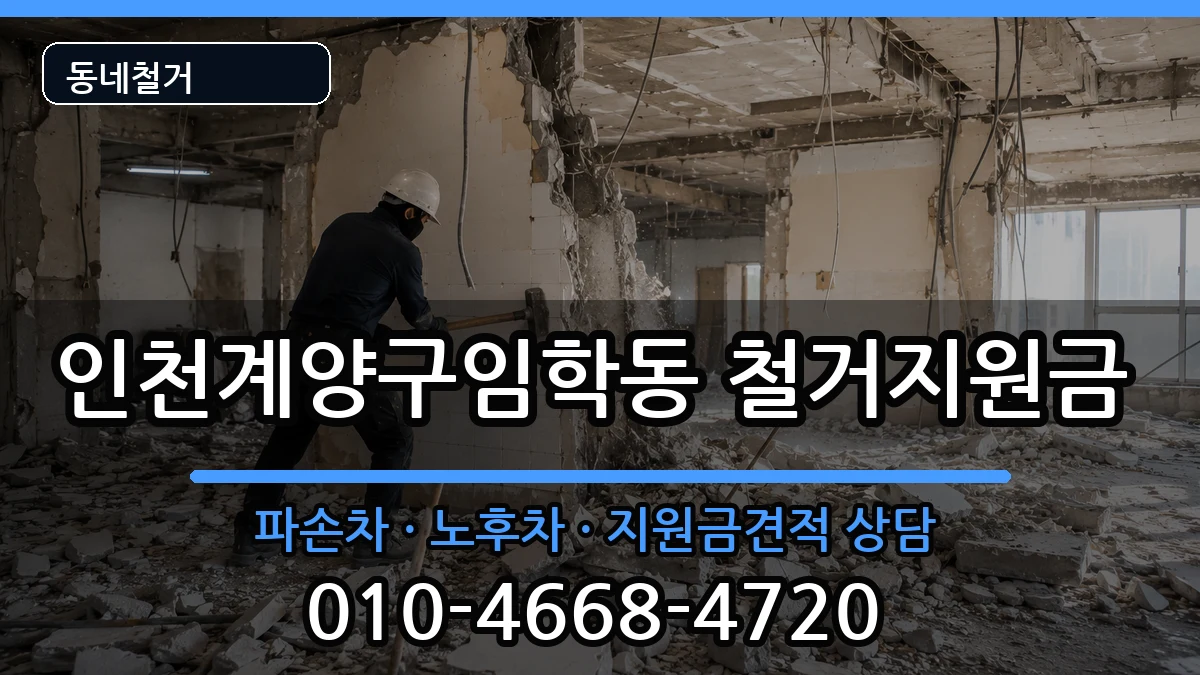 인천계양구임학동 철거지원금 인천계양구임학동 철거지원금 현장 처리 안내 이미지 3