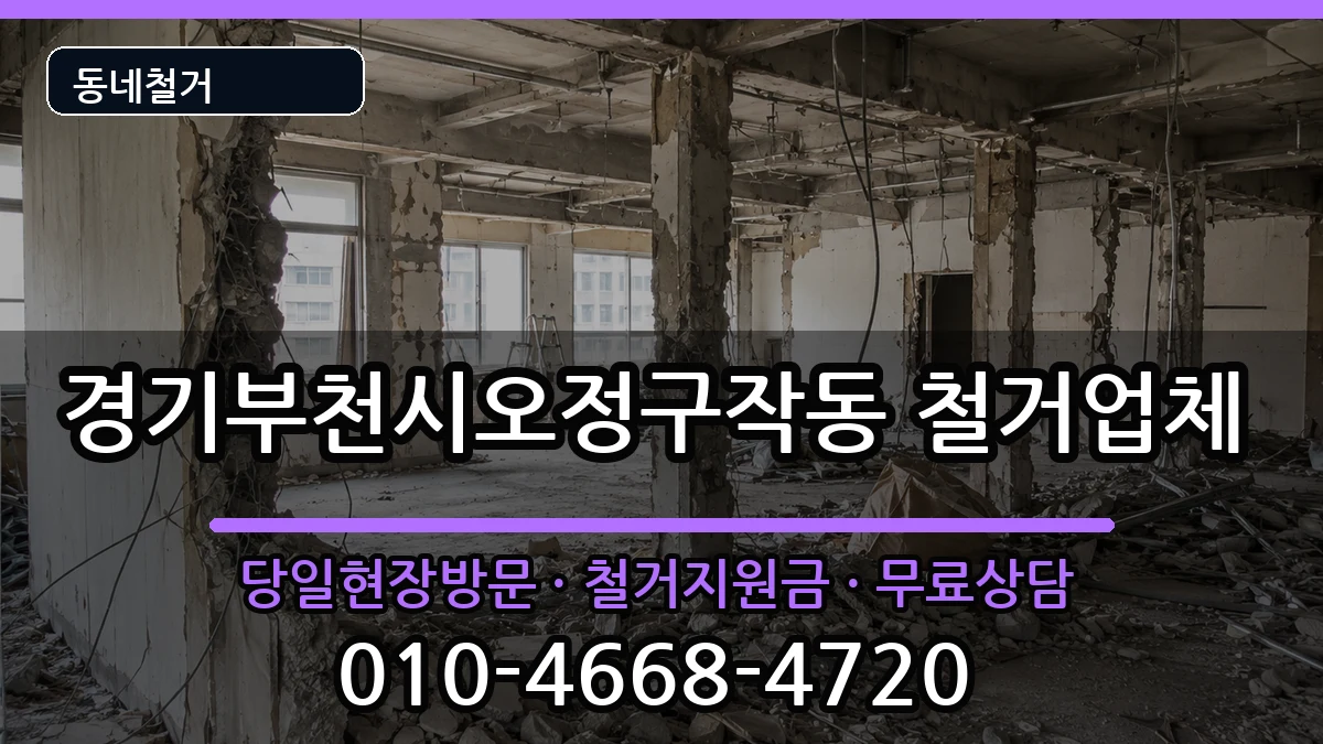 경기부천시오정구작동 철거 현장 처리 안내 이미지 3