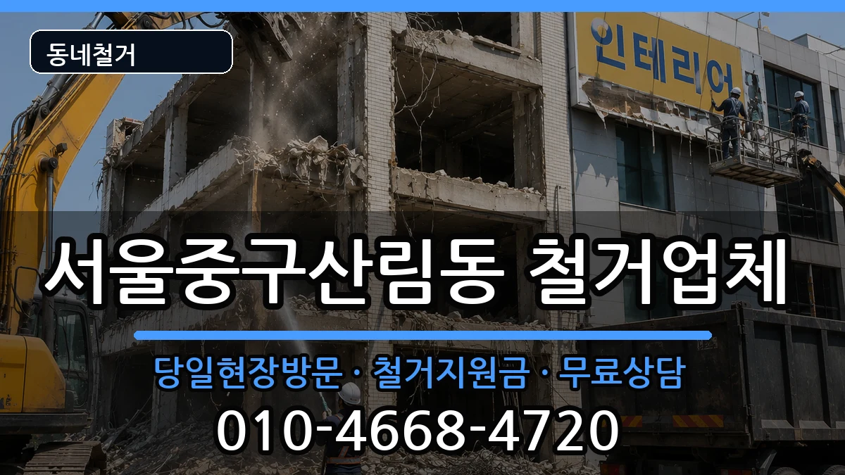 서울중구산림동 철거 현장 처리 안내 이미지 1