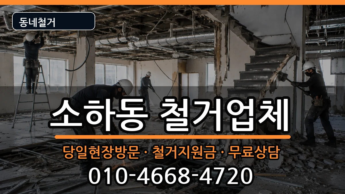 경기광명시소하동 철거 경기광명시소하동 철거 현장 처리 안내 이미지 2
