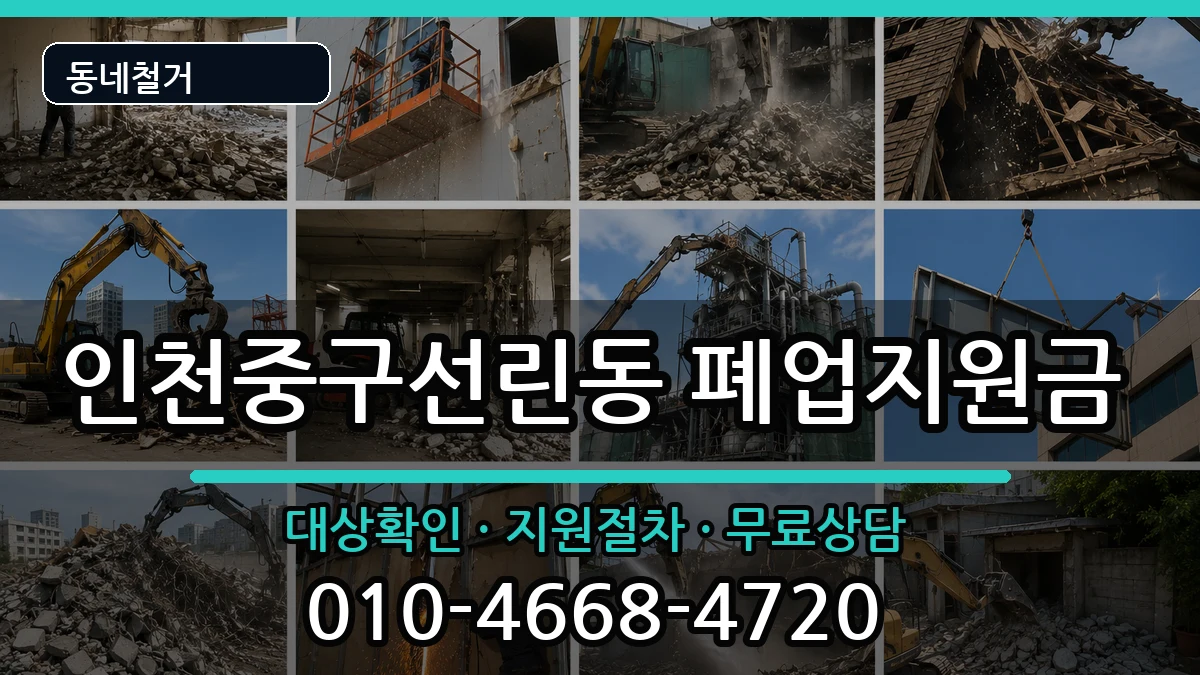 인천중구선린동 폐업지원금 인천중구선린동 폐업지원금 현장 처리 안내 이미지 3