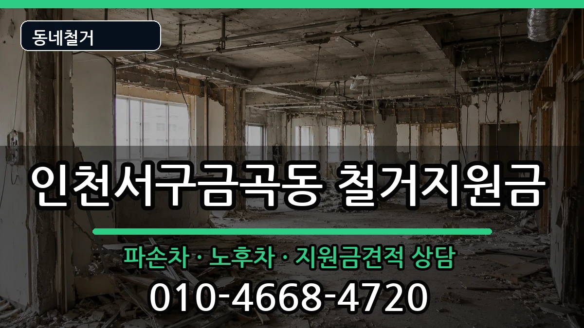 인천서구금곡동 철거지원금 인천서구금곡동 철거지원금 현장 처리 안내 이미지 3