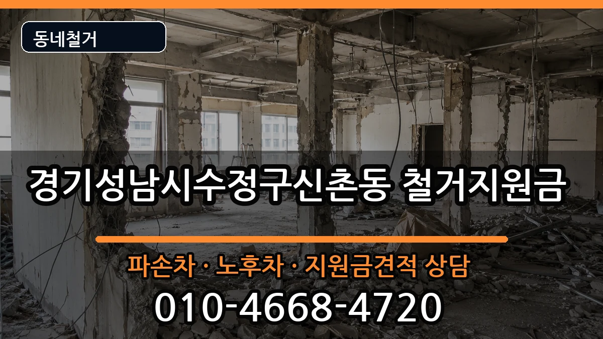 경기성남시수정구신촌동 철거지원금 경기성남시수정구신촌동 철거지원금 현장 처리 안내 이미지 1