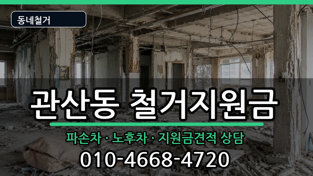 경기고양시덕양구관산동 철거지원금 현장 처리 안내 이미지 2