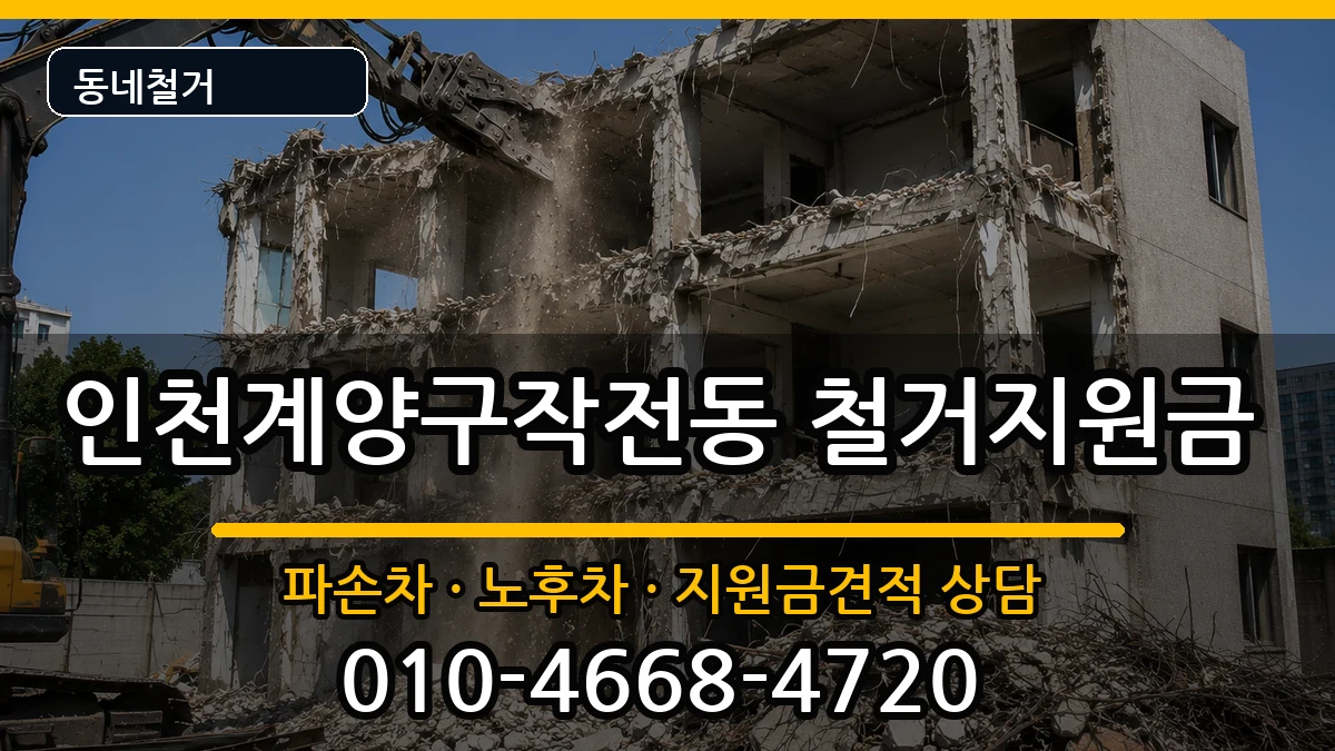 인천계양구작전동 철거지원금 인천계양구작전동 철거지원금 현장 처리 안내 이미지 3