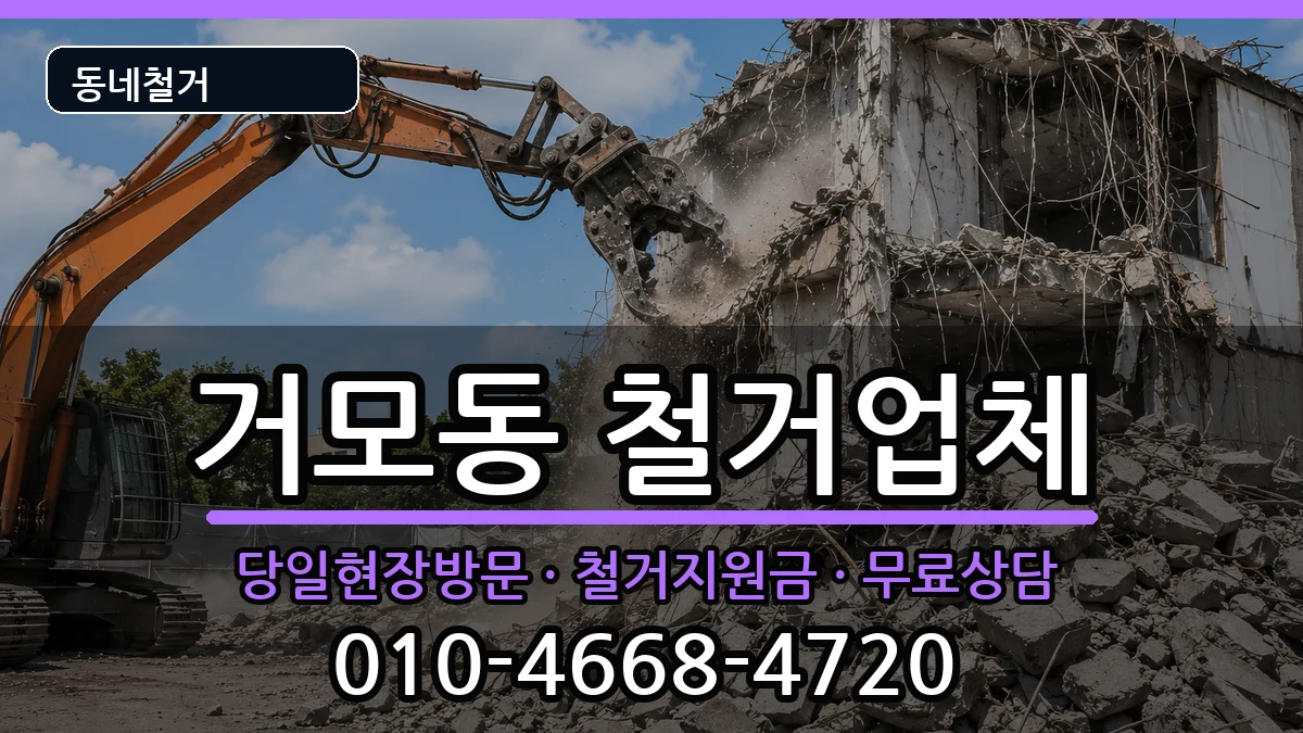 경기시흥시거모동 철거 현장 처리 안내 이미지 2