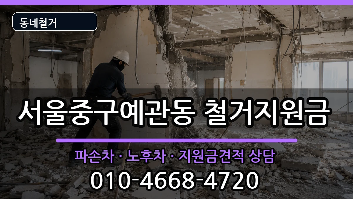 서울중구예관동  철거지원금 질문형