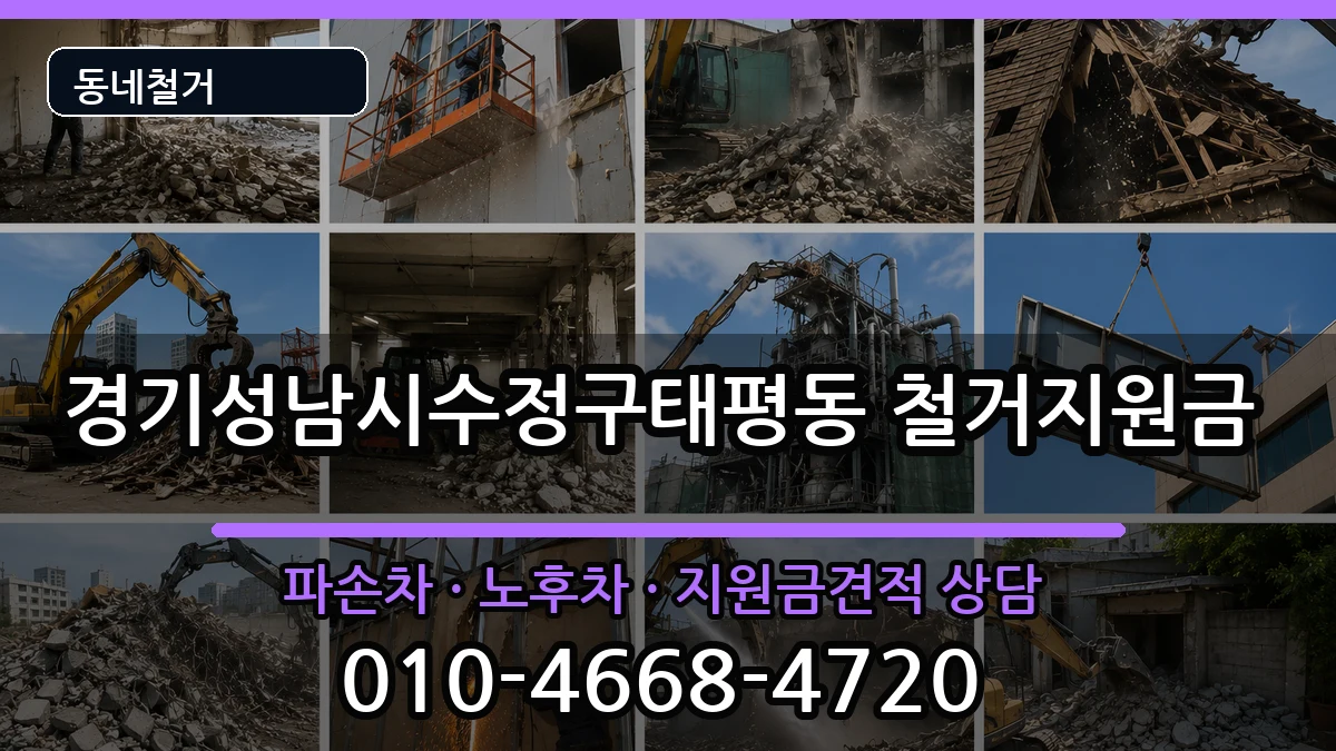 경기성남시수정구태평동 철거지원금 경기성남시수정구태평동 철거지원금 현장 처리 안내 이미지 1
