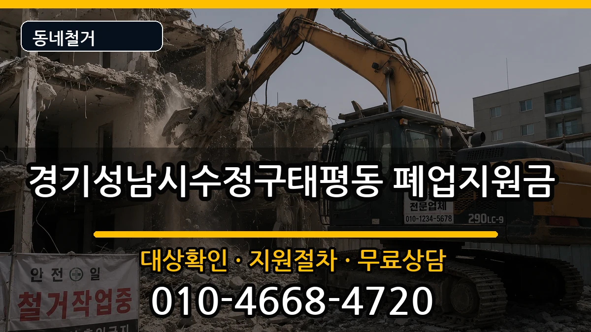 경기성남시수정구태평동  폐업지원금 지역형