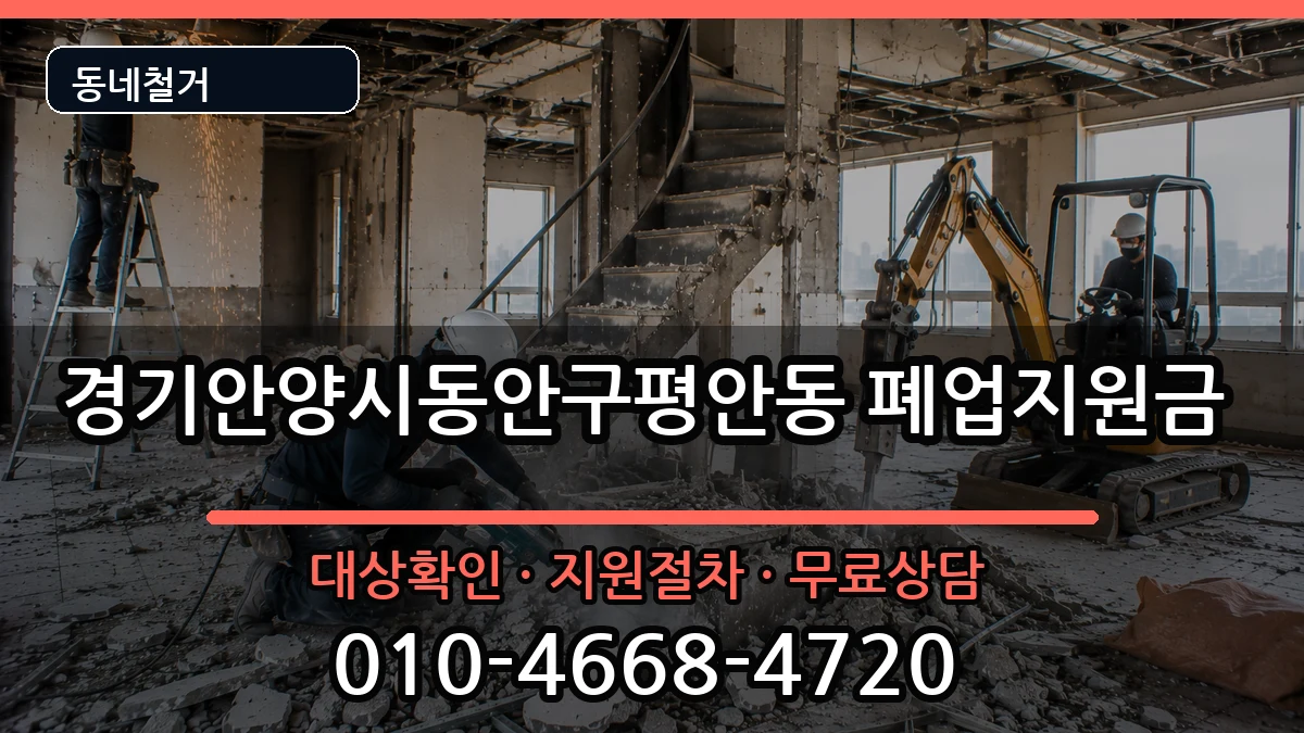 경기안양시동안구평안동  폐업지원금 주의사항형