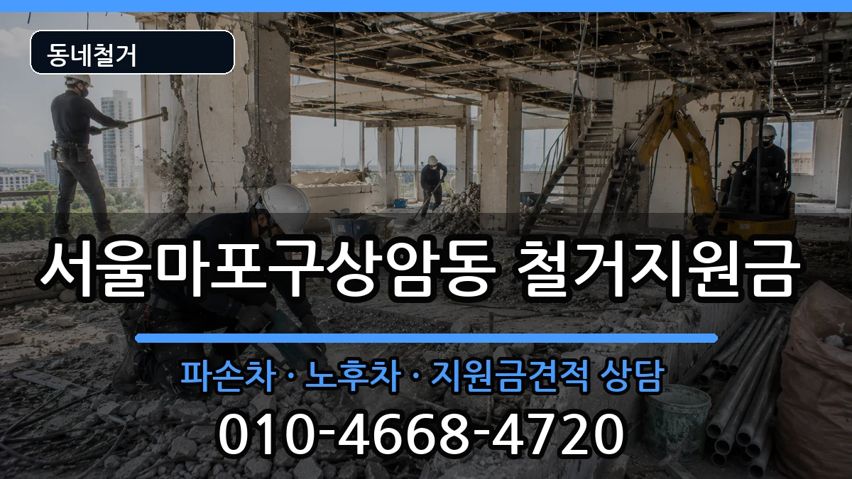 서울마포구상암동 철거지원금 현장 처리 안내 이미지 2