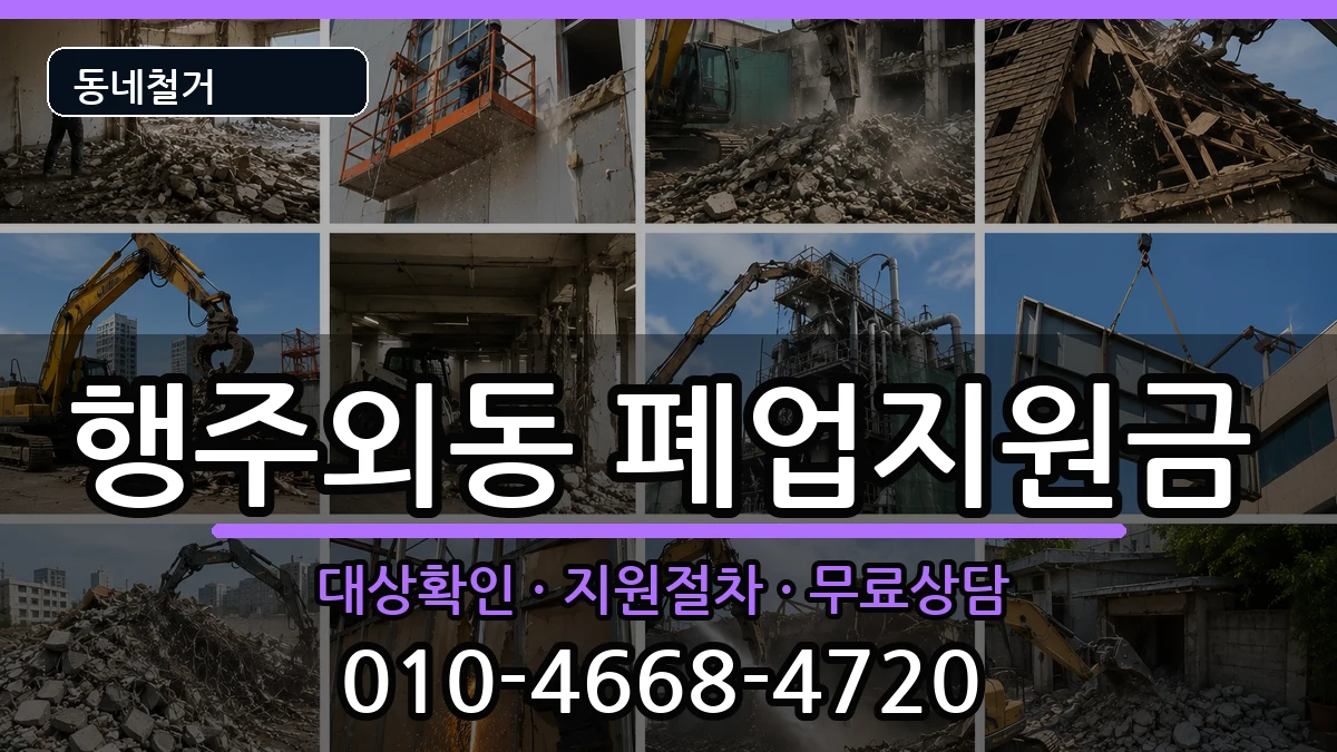 경기고양시덕양구행주외동 폐업지원금 현장 처리 안내 이미지 3