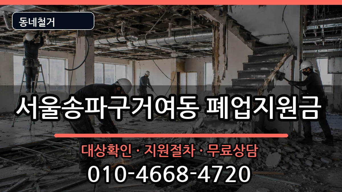 서울송파구거여동  폐업지원금 비용형