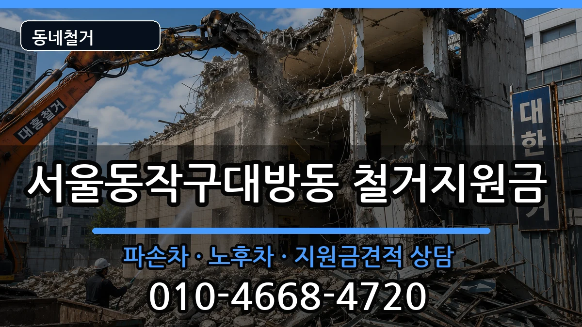서울동작구대방동 철거지원금 현장 처리 안내 이미지 1